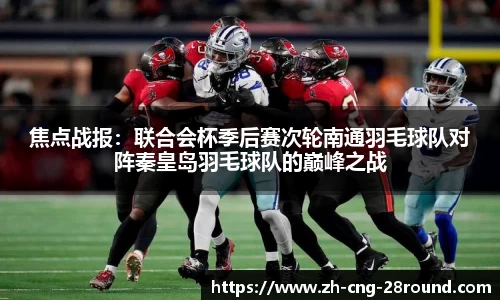 焦点战报：联合会杯季后赛次轮南通羽毛球队对阵秦皇岛羽毛球队的巅峰之战