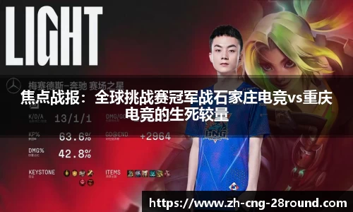 焦点战报：全球挑战赛冠军战石家庄电竞vs重庆电竞的生死较量
