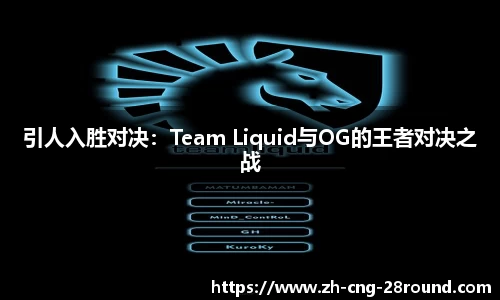 引人入胜对决：Team Liquid与OG的王者对决之战