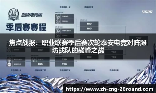 焦点战报：职业联赛季后赛次轮泰安电竞对阵潍坊战队的巅峰之战